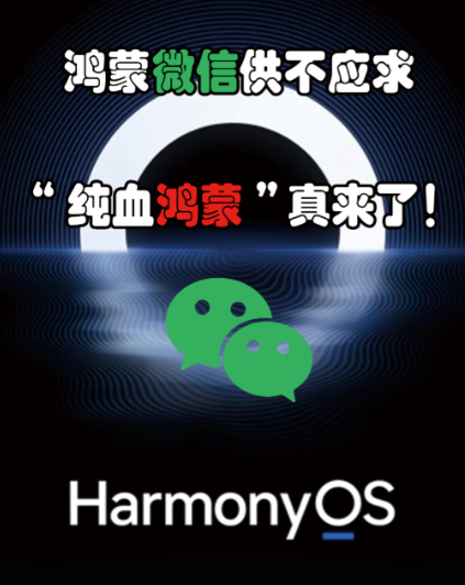 华为工程师坐进腾讯大楼！不是跳槽也不是合作，是华为派人去修微信了。鸿蒙系