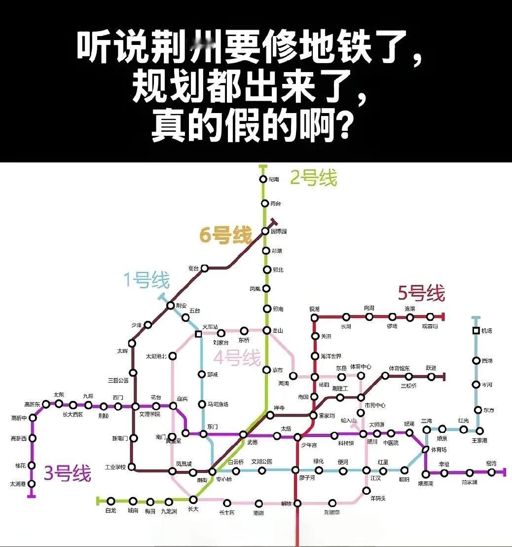 荆州地铁规划，都出了六号线！几乎覆盖了市中心所有地段，我的新家、老家都在其中，还