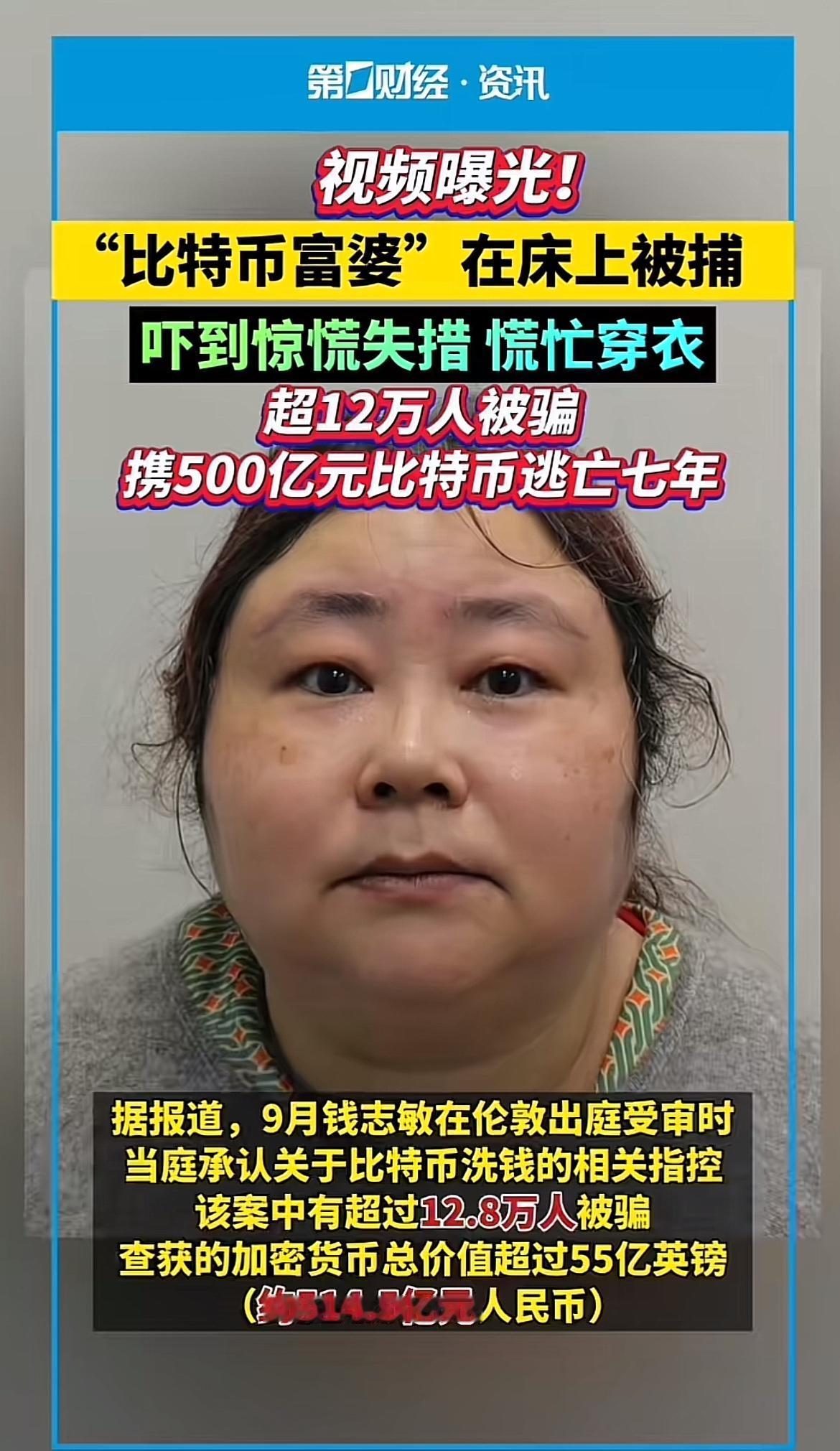 2025年11月12日曝光的视频太炸裂了！“比特币富婆”钱志敏在床上被抓，吓得惊