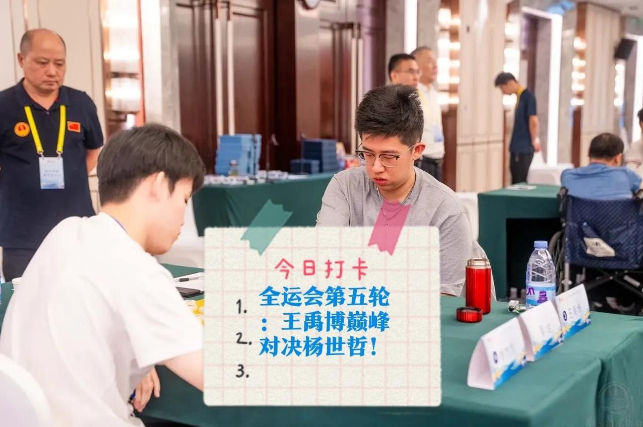 2025全运会第五轮：王禹博巅峰对决杨世哲！对阵：孟繁睿对金波唐丹对王子涵