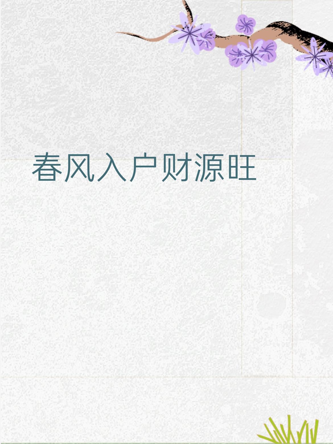 上联：春风入户财源旺下联：福气临门事业兴口语化赏析-春风入户—