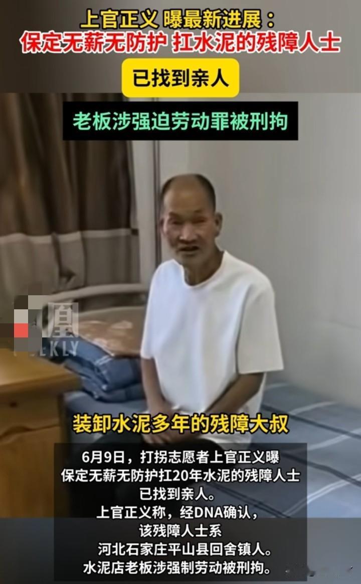 最新消息来了！上官正义帮大叔找到了家人，一直控制他的老板被刑拘。让人痛心的是大