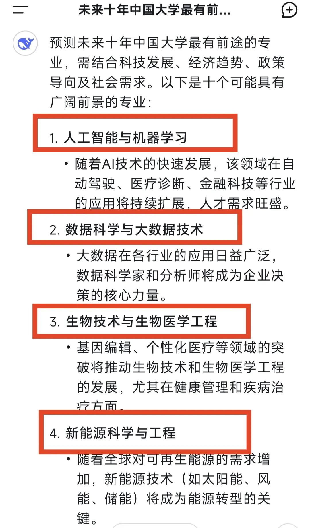 这是deepseek推荐的未来十年中国大学最有前途的十个专业，分别是人工智能与