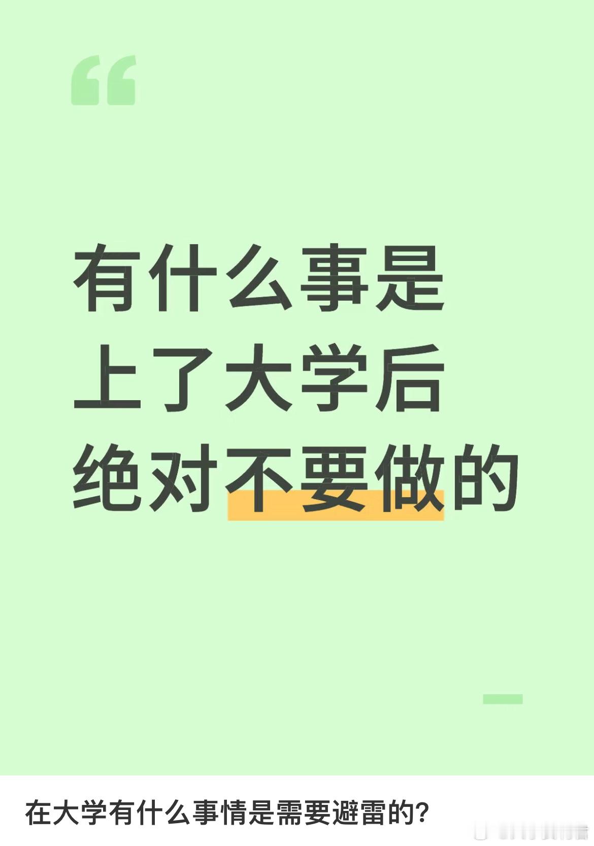 在大学有什么事情是需要避雷的？​​​