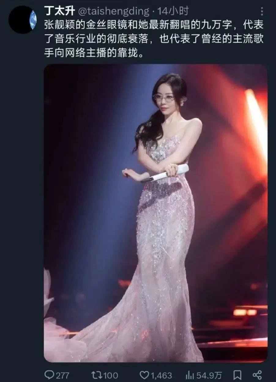张靓颖戴上金丝眼镜，翻唱抖音神曲，遭到乐评人丁太升怒喷，认为这属于一种“堕落”。