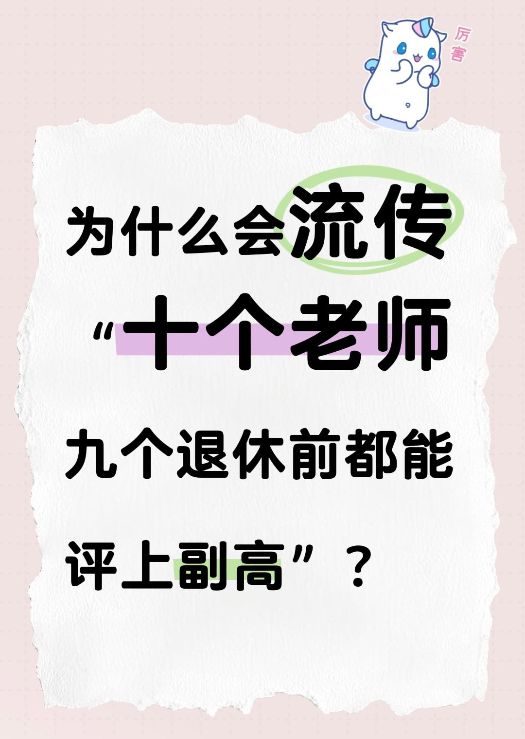 为什么会流传“十个老师九个退休前都能评上副高”？这句话完全是以局部特例、概