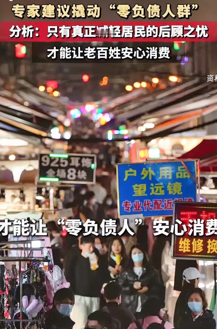 专家建议：“撬动零负债人群”消费，这事听着就不简单。啥叫“零负债人群”？网上