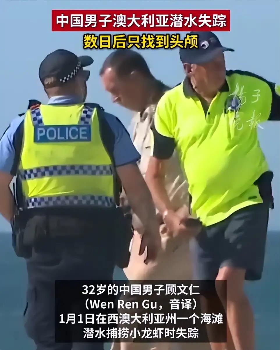 中国小伙在澳失联最新！遗体已找到，只剩下头颅，警方定性引争议。近年来，澳大利亚