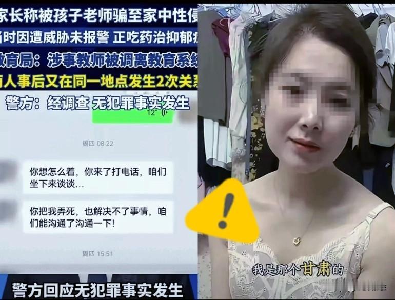这反转有点意外，甘肃一位宝妈的事儿闹得沸沸扬扬的。报警称被孩子老师“胁迫”，