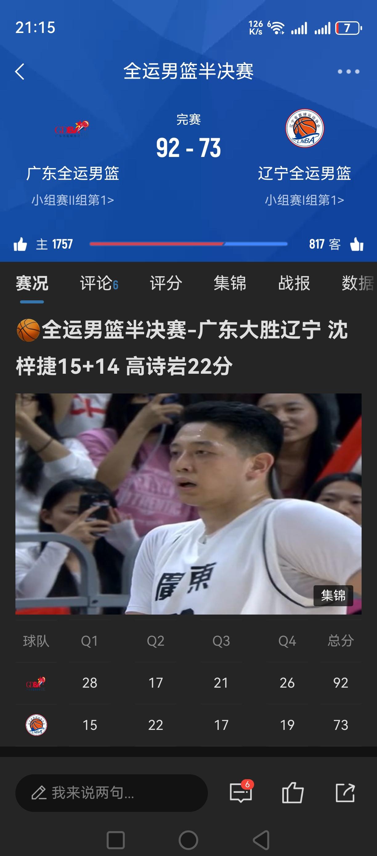 辽宁最后一攻，不进！徐杰拿下篮板！不打了！广东大胜辽宁，进全运决赛！广东胜在