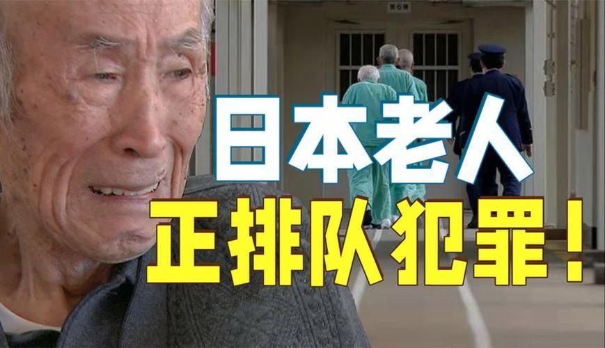 如今在日本监狱，每5个犯人就有一个是65岁以上的老人，这背后反映的是日本养老金体