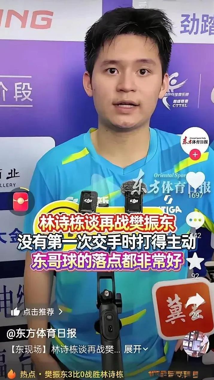 林诗栋很聪明，一场球就发现樊振东的本质了。林诗栋采访说东哥的落点很好。这话说者可