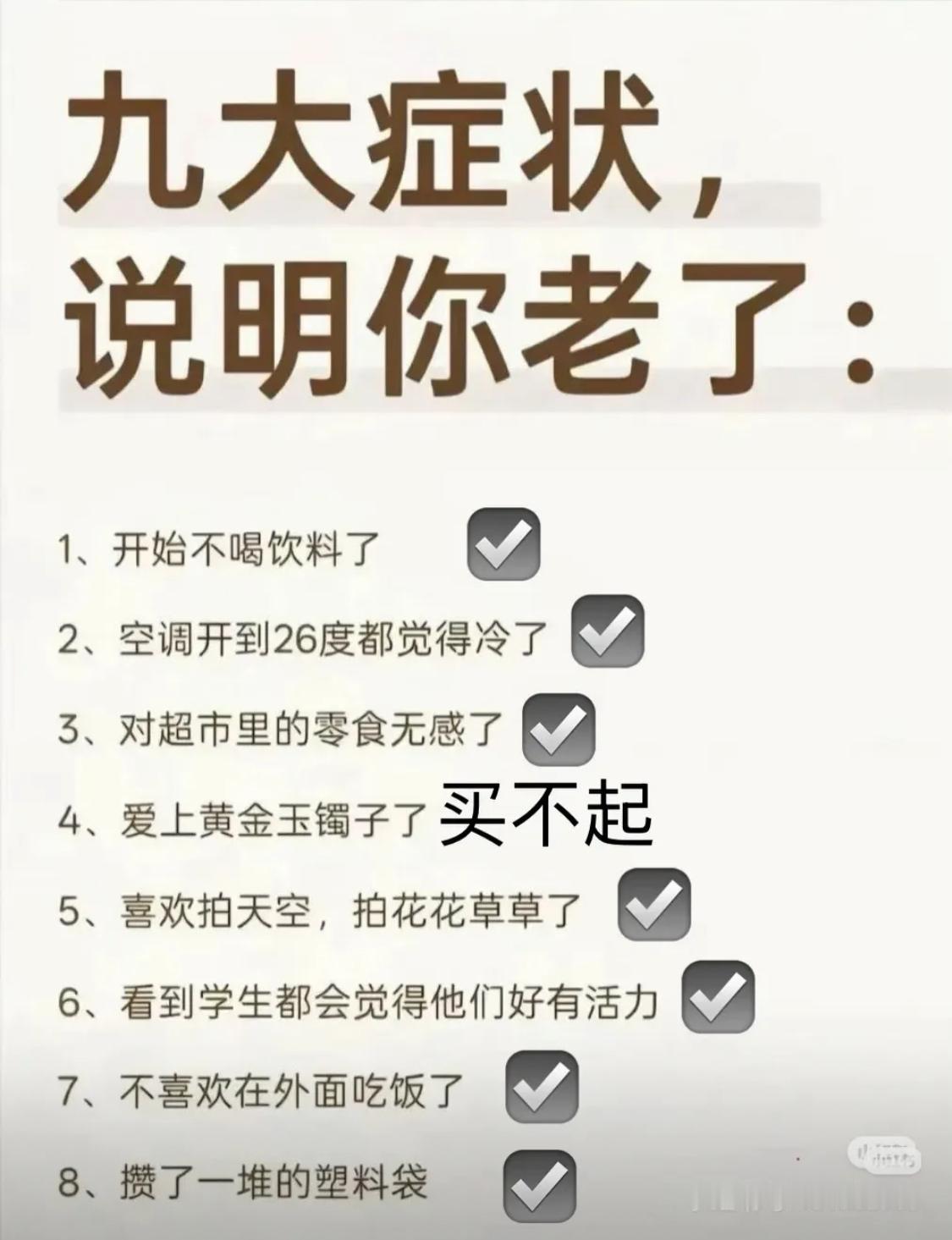 衰老的标志，你占了几条？[捂脸哭]