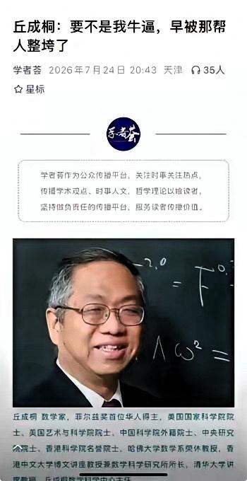 丘成桐有句话挺扎心的：“要不是拿了菲尔兹奖，早就被那帮人打垮了”。这话可不是随便