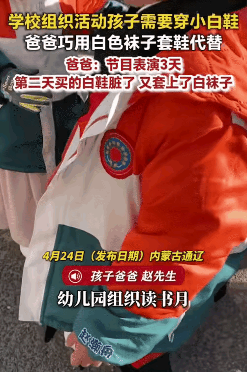 内蒙古，幼儿园组织活动，要求孩子们统一穿小白鞋，孩子爸没准备，他灵机一动，巧用白