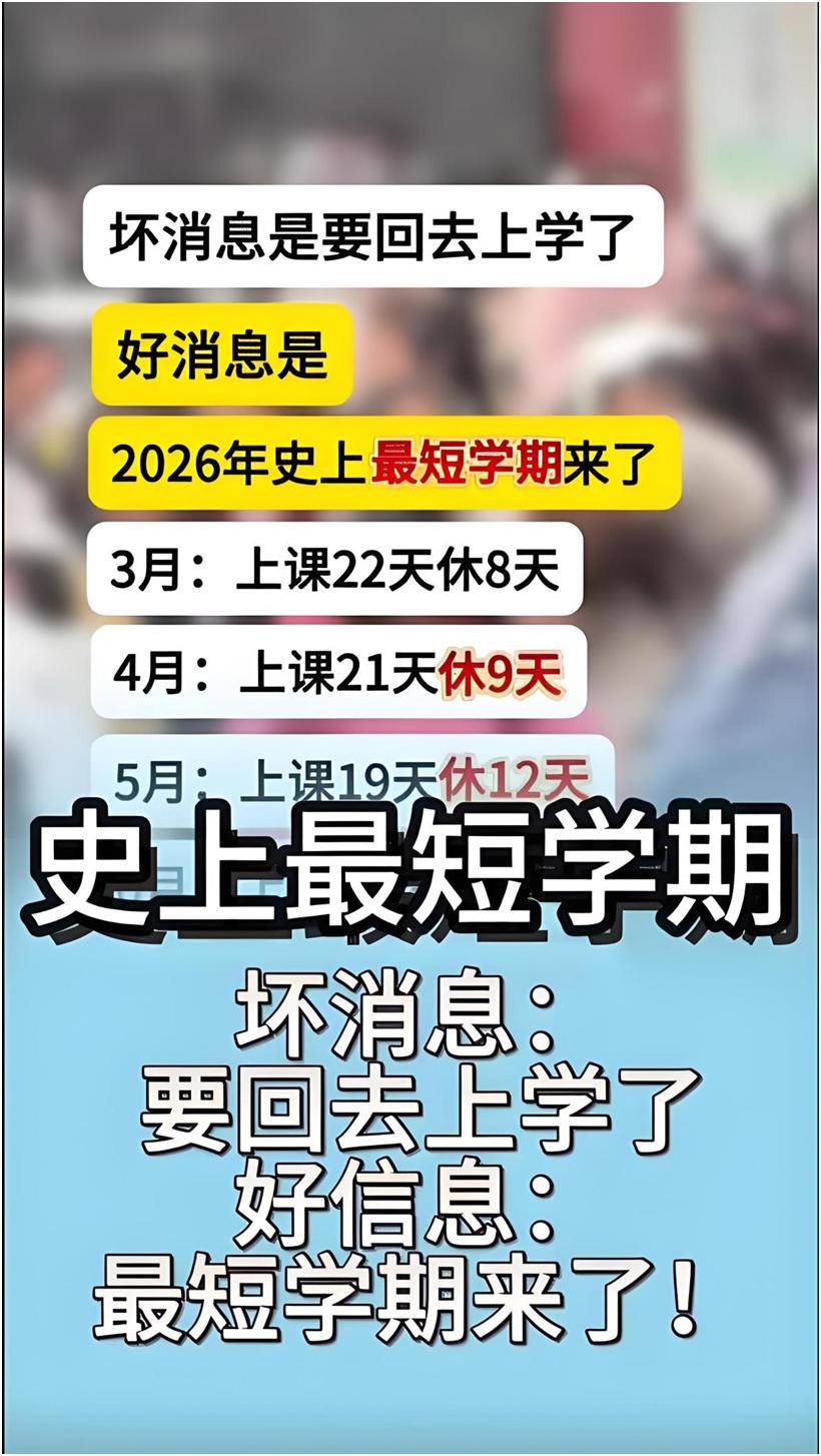 这几天家长群炸锅了：2026年春季学期，号称“史上最短学期”，3月初才开学，6月
