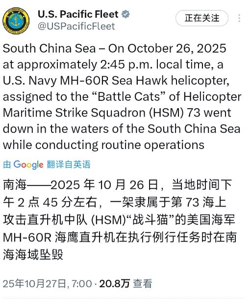 突发:美国太平洋舰队今天(北京时间10月27日)称,一架美国海军MH-60R