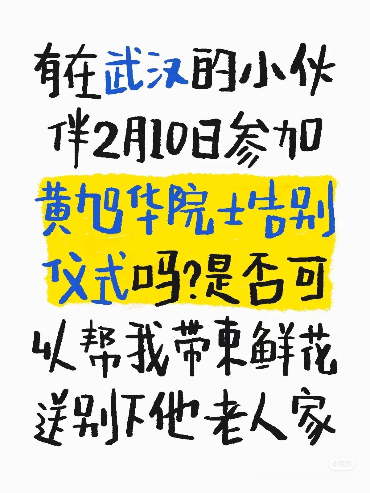 武汉的亲们有去现场悼念核潜艇之父黄旭华院士的吗？武汉下周一会像长沙全城送别袁隆平