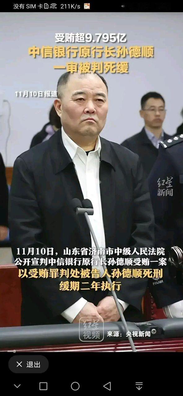 就拿中信银行原行长孙德顺受贿9.795亿、一审被判死缓这桩公开案件来说，看完判决，心中生出一番感慨。