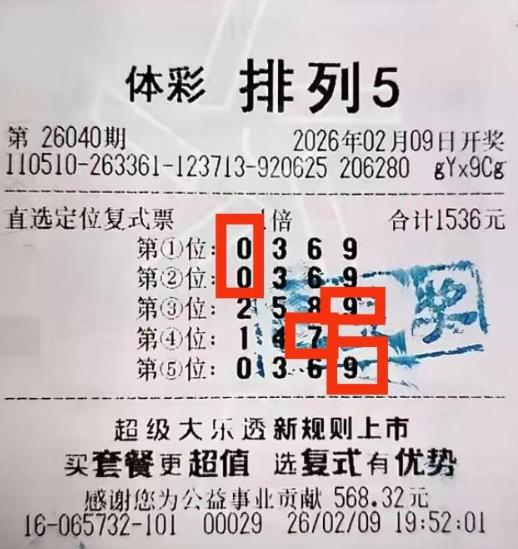 1536元票拿下10万头奖的操作很惊险：每个位置都是3-4码复式，4*4*4*3
