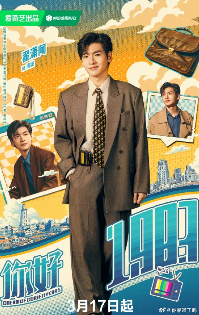 周也、翟潇闻主演的《你好1983》终于定档啦！这部剧将在17号于爱奇艺独播，不过
