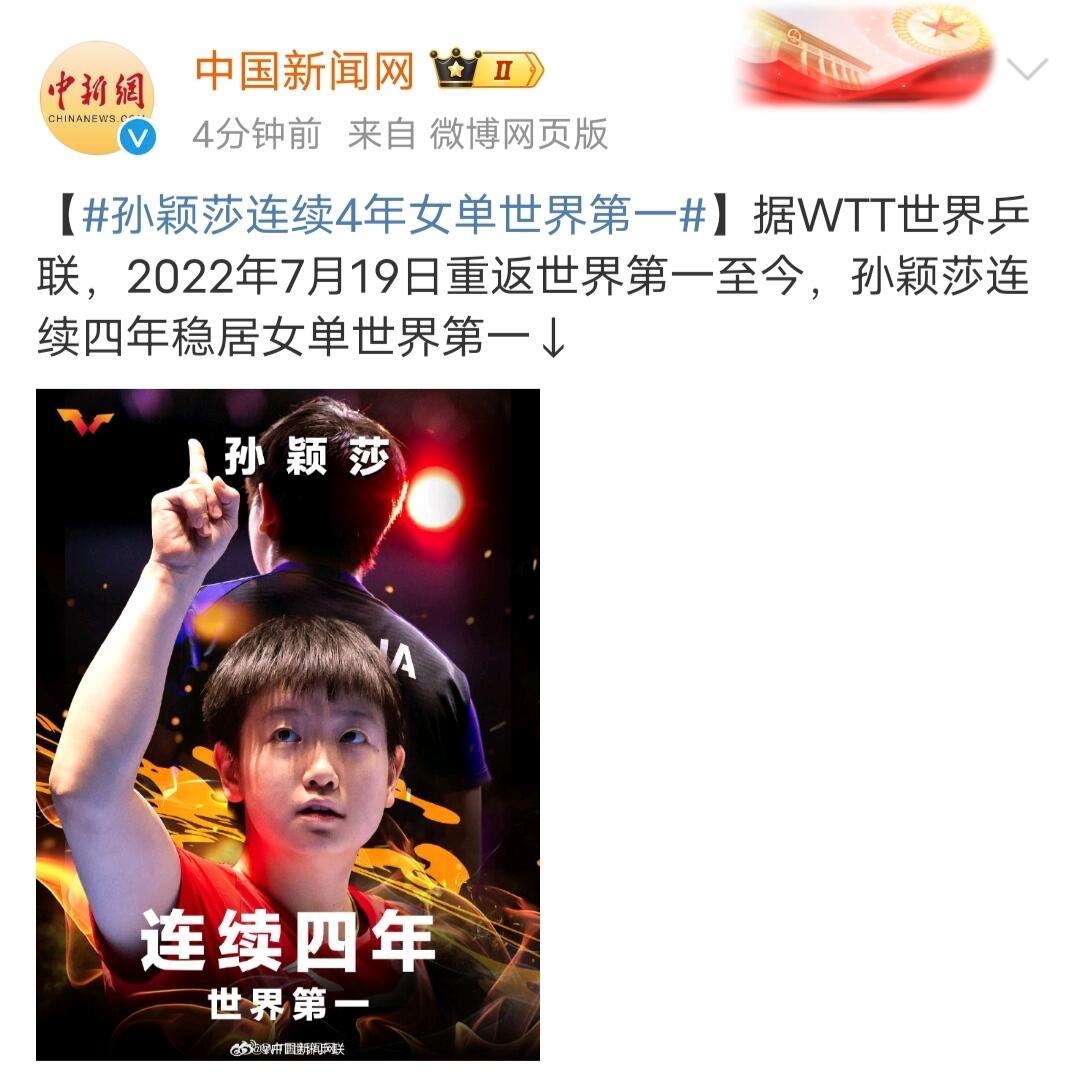 能有几个四年，孙颖莎连续第一，世界排名也是一项重要的指标，比赛打的好对不对，人品