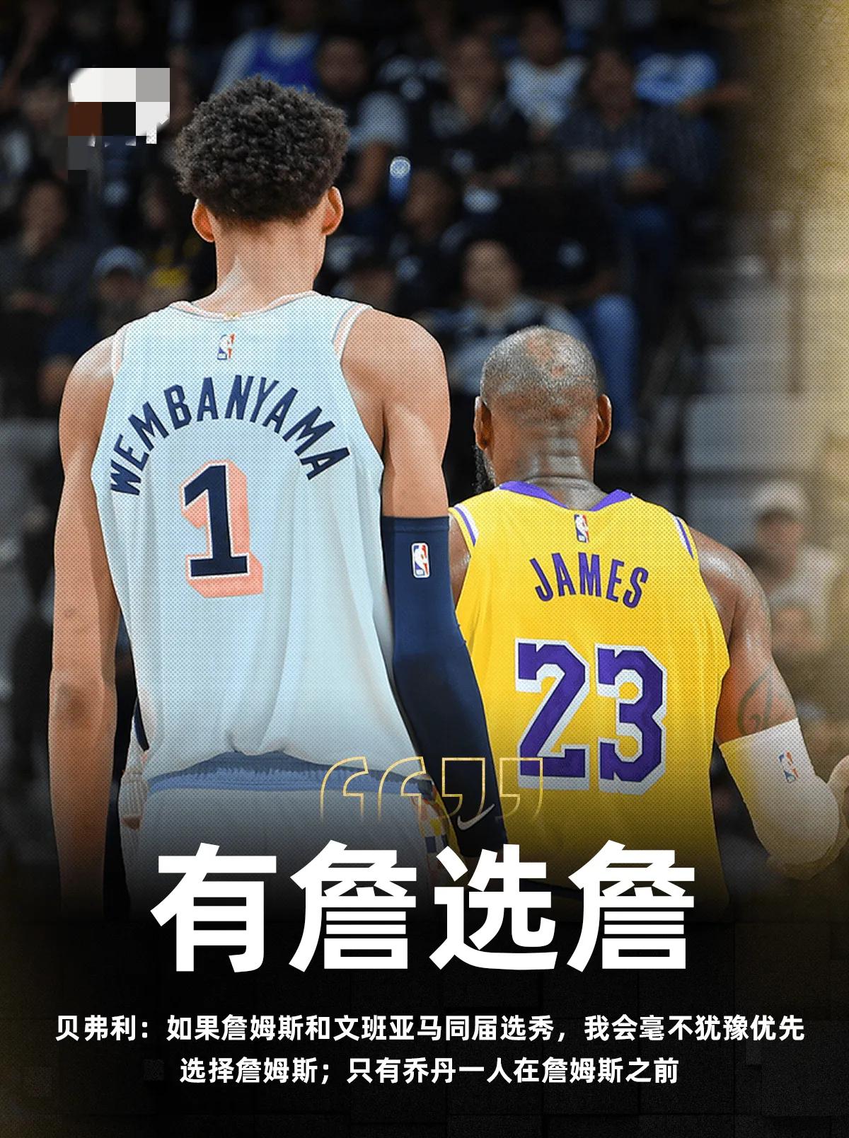 这次我站在贝弗利这边，别说文班亚马了，就是整个NBA历史的所有状元都在同一届参加