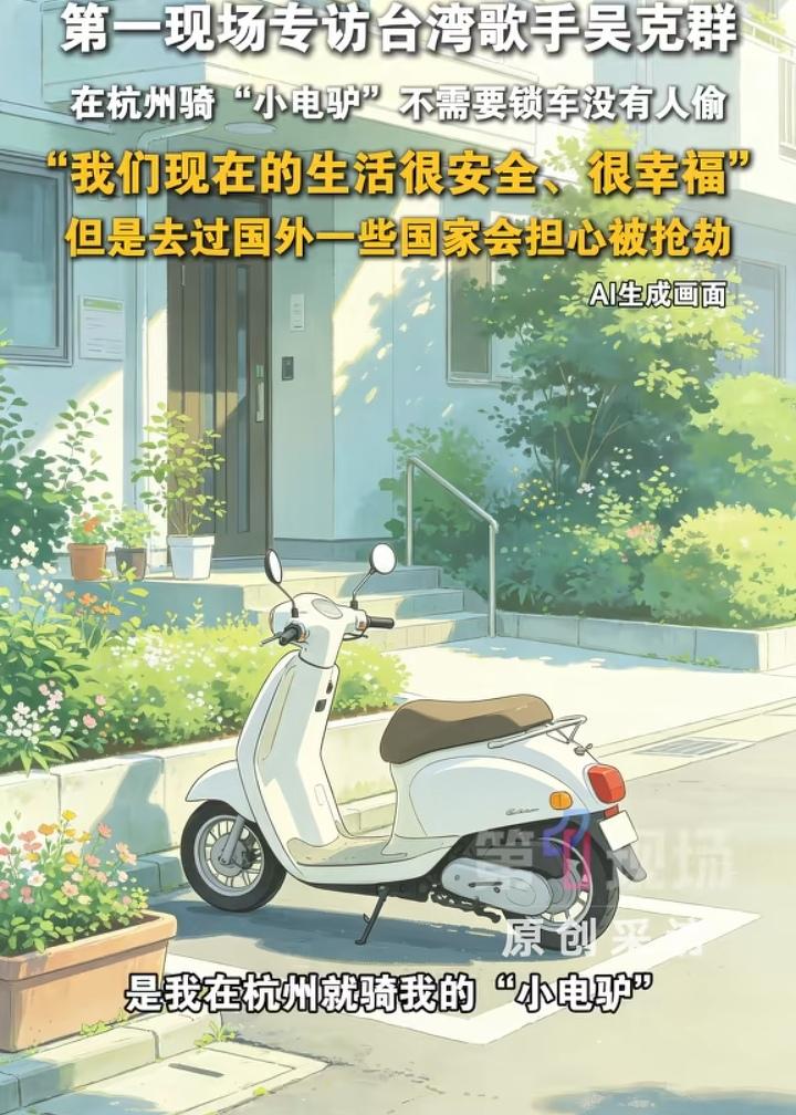 吴克羣接受采访时说，我印象深刻的是有一次骑我的小电驴在杭州，骑到西湖，骑到一个山