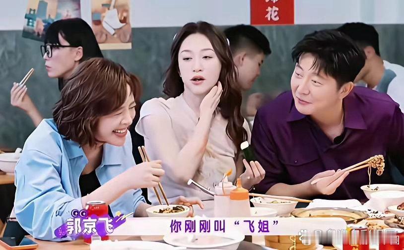 唐艺昕对郭京飞的称呼，令人太意外！她与李小冉及郭京飞一起用餐，没想到她直接叫了一