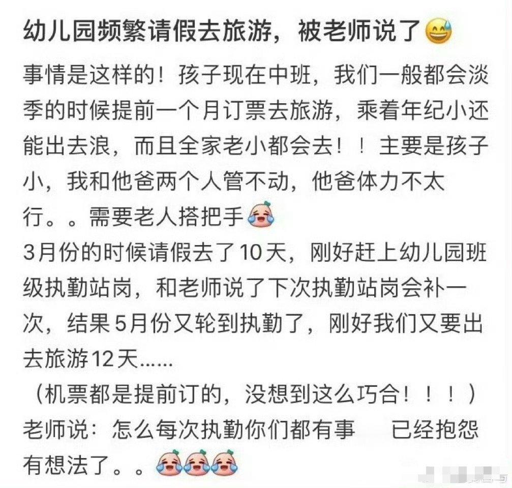幼儿园频繁请假去旅游，被老师说了