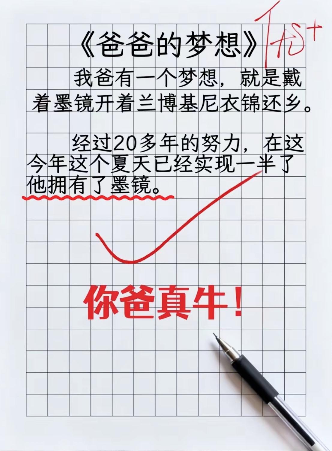 小学生作文《爸爸的梦想》火了！奋斗二十多年，成功拿下一半目标小学生搞笑作文