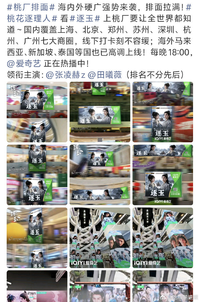 逐玉爱奇艺全球地广张凌赫田曦薇逐玉地广海内外硬广全面铺开，逐玉的排面真的拉满了