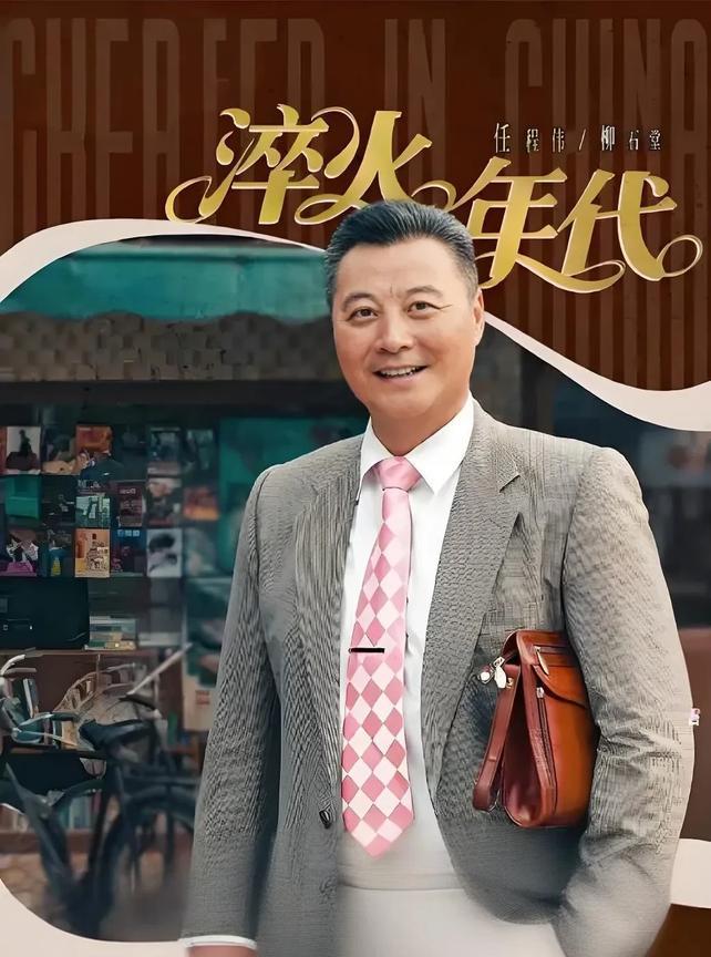 电视剧《淬火年代》，柳石堂指点儿子的一番话太真实，人情世故尽在其中悟透受益一