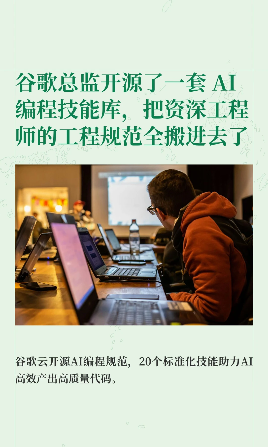 谷歌总监开源了一套 AI 编程技能库