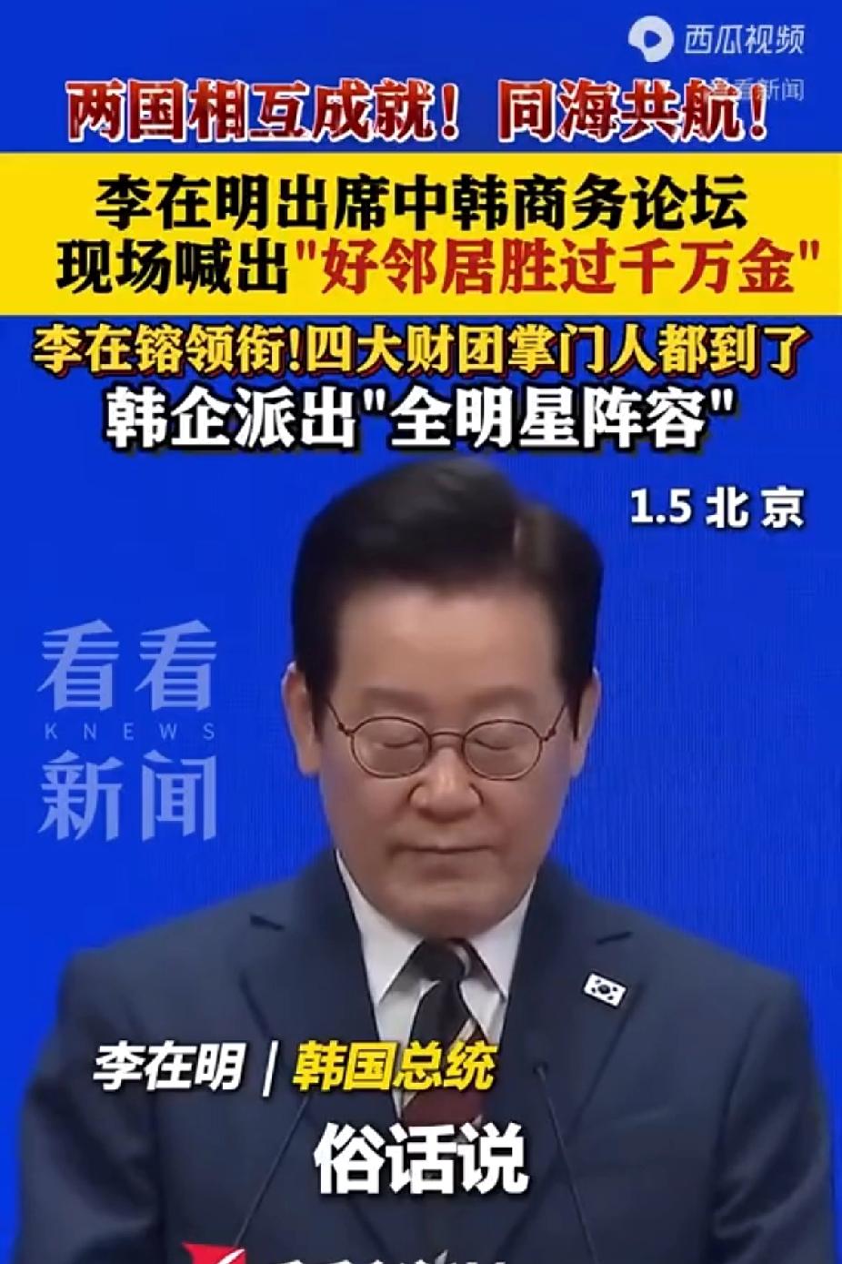 看到李在明关于“好邻居”的这番演讲，我在想……他怎么能这么懂我们中国人的心理