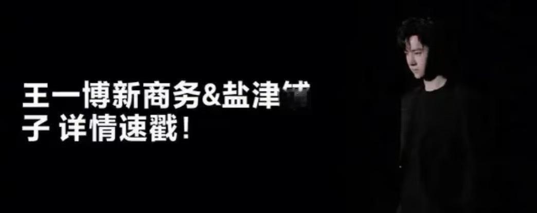 王一博盐津铺子预告，新代言➕1