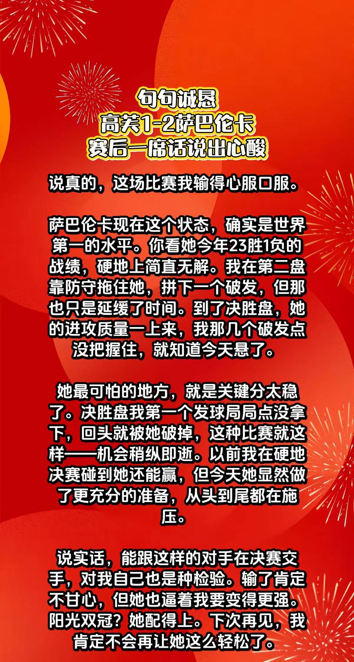 高芙1-2萨巴，赛后采访高芙说出了心酸。