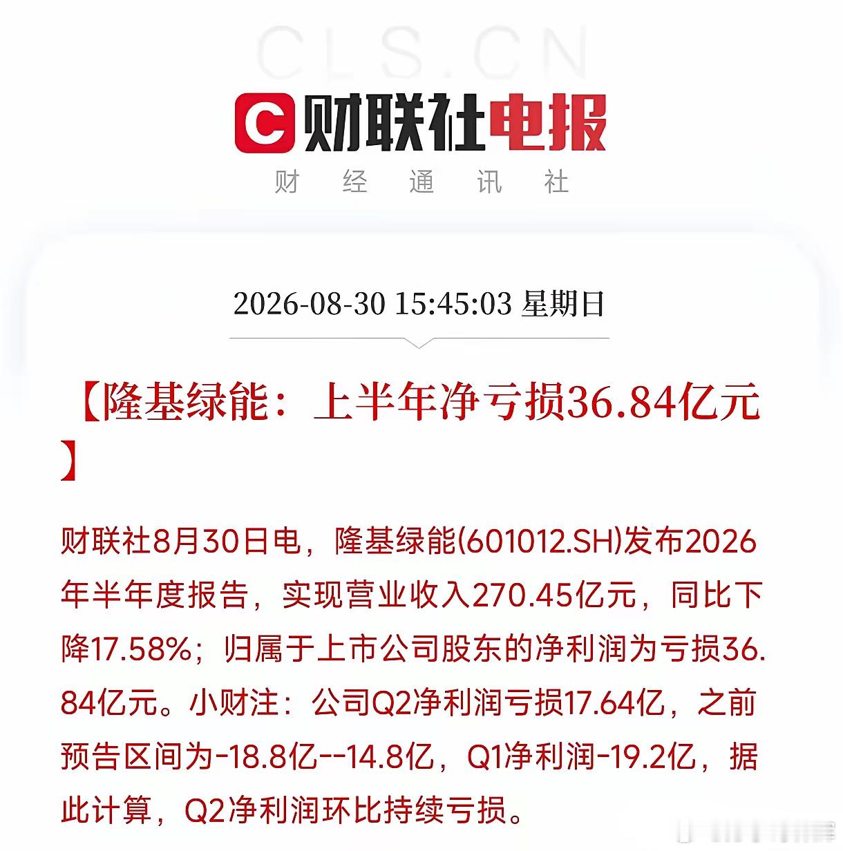 亏了36.84亿，这就是昔日的光伏一哥隆基绿能交出的2026年上半年成绩单。营收