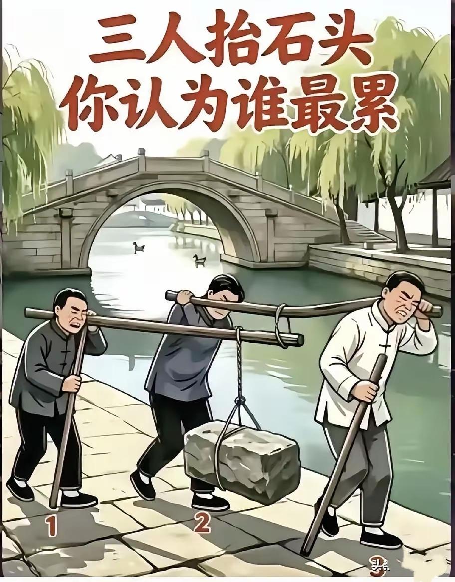三人抬石头，到底谁负担最重？看图分析人性感悟脑力思考题​
