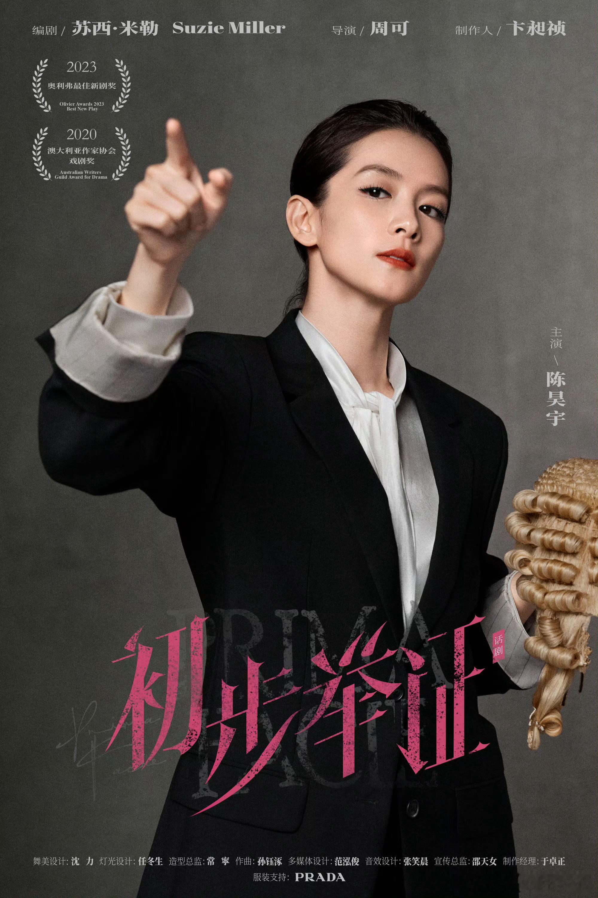 陈昊宇新话剧初步举证陈昊宇《初步举证》陈泰莎的服装造型由Prada提供！穿Pr