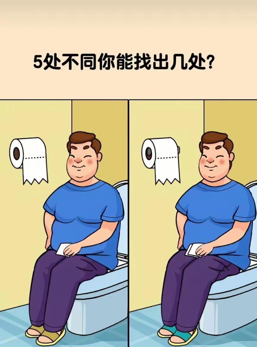 新陈欲代谢，急忙马桶坐，几处不同点，君能看几个。