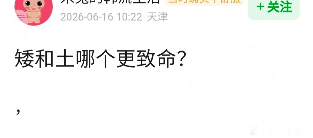 网友问矮和土哪个更致命？