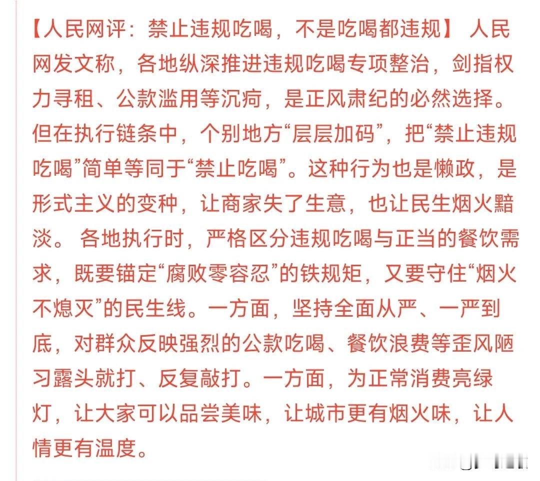 前些天的“禁止违规吃喝”开始纠正了凡事有一个度，度过了就成了教条主义，度要把握