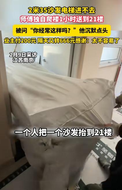 “格局太大了！”江苏，一女子买了套2.35米的沙发，因为无法进电梯，搬运师傅只能
