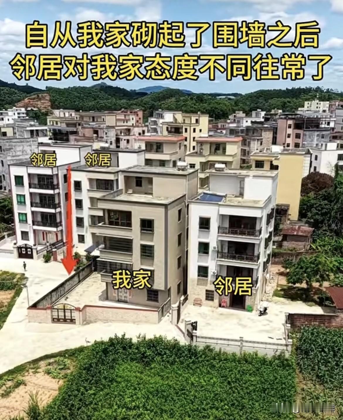 自从我家砌起了围墙之后，邻居对我家态度不同往常了。大家帮忙看看这是为什么呢⁉