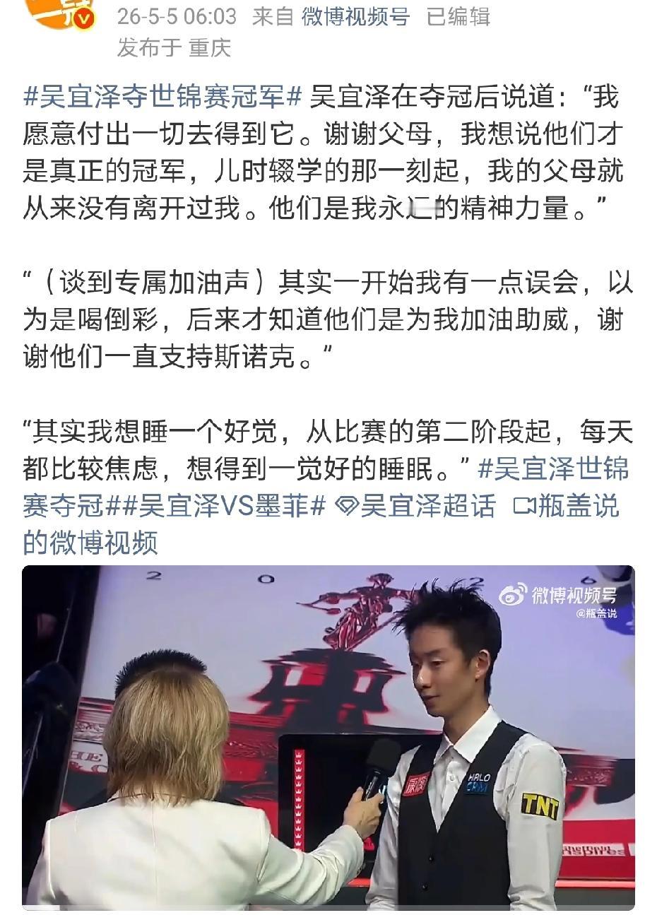 世锦赛夺冠后，吴宜泽说只想好好睡一觉……“其实我想睡一个好觉，从比赛的第二阶段
