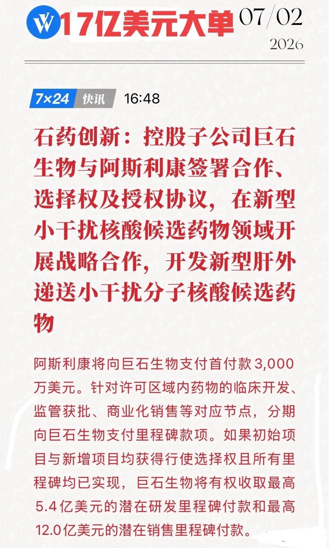 重磅王炸！石药创新斩获17亿美元大单，A股创新药迎来“超级红包”！7月2日，石药