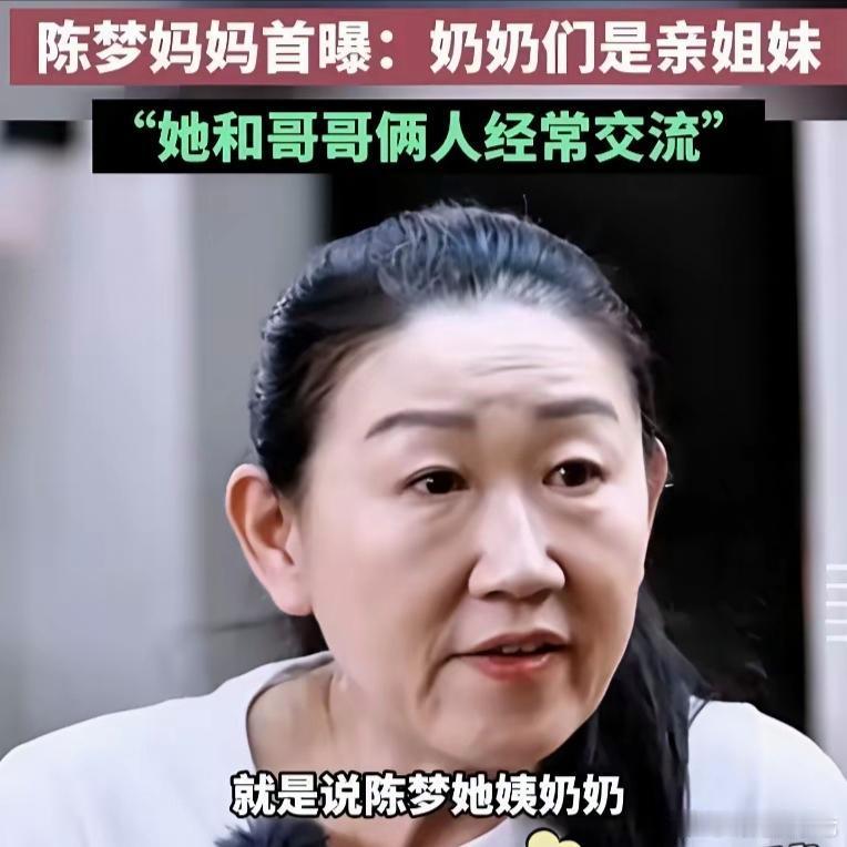 原来是亲表妹！节目里陈梦妈妈说，陈梦是黄晓明的亲表妹，不是网传的远亲，而且两人从