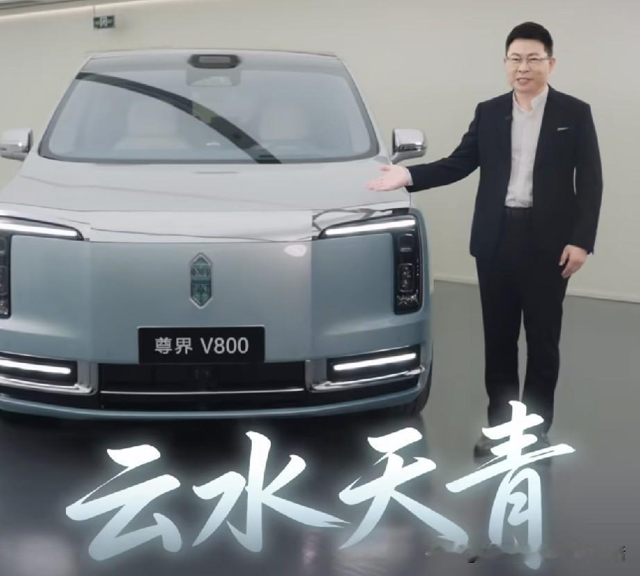 余承东这哪里是在公布新配色，简直就是公布绝望！尊界V800的配色都被余总玩出