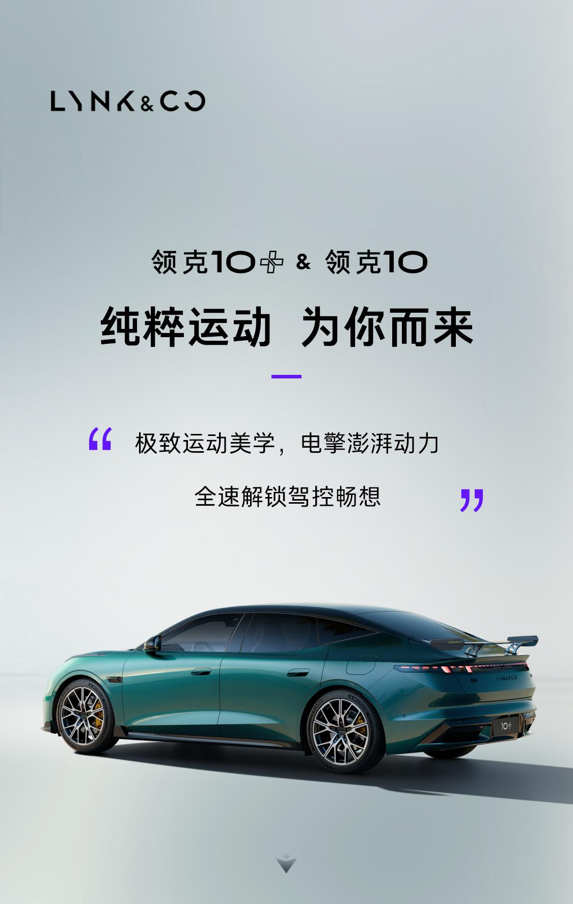 领克发布新车领克10+，咱看看参数，双电机四驱，680kW功率、925匹马力，3